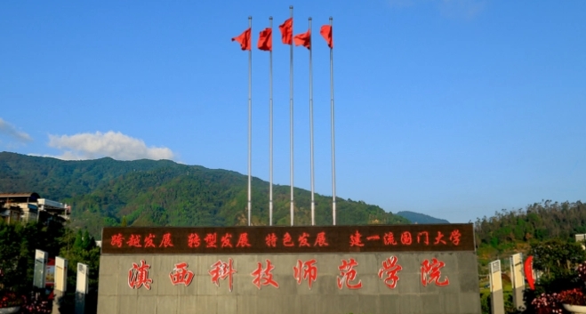 2023滇西科技師范學(xué)院高考錄取分數(shù)線是多少（2024參考）