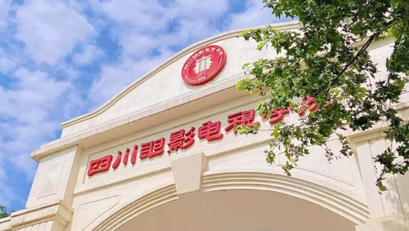 2023四川電影電視學院高考錄取分數線是多少（2024參考）