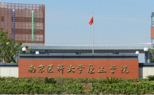 2023南京醫(yī)科大學(xué)康達(dá)學(xué)院高考錄取分?jǐn)?shù)線是多少（2024參考）