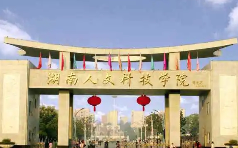 2023湖南人文科技學(xué)院高考錄取分?jǐn)?shù)線是多少（2024參考）