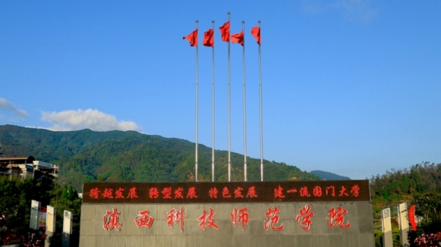 2023滇西科技師范學(xué)院高考錄取分?jǐn)?shù)線是多少（2024參考）