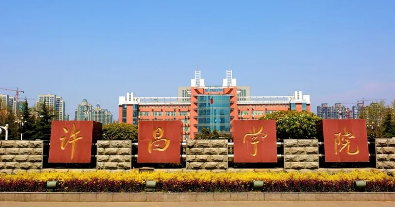 2023許昌學(xué)院高考錄取分數(shù)線是多少（2024參考）