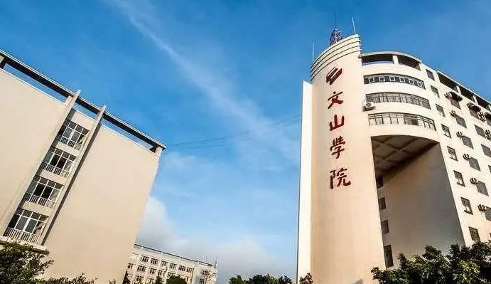 2023文山學(xué)院高考錄取分?jǐn)?shù)線是多少（2024參考）