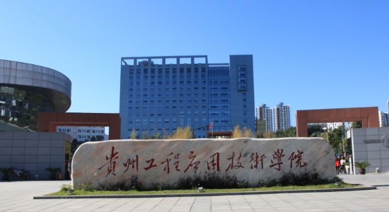 2023貴州工程應(yīng)用技術(shù)學(xué)院高考錄取分?jǐn)?shù)線是多少（2024參考）