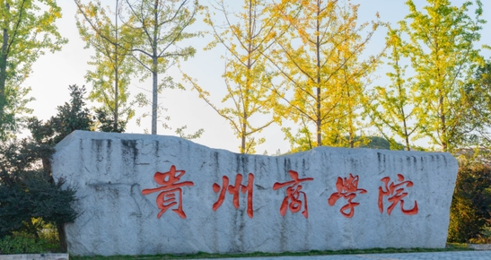 2023貴州商學院高考錄取分數(shù)線是多少（2024參考）
