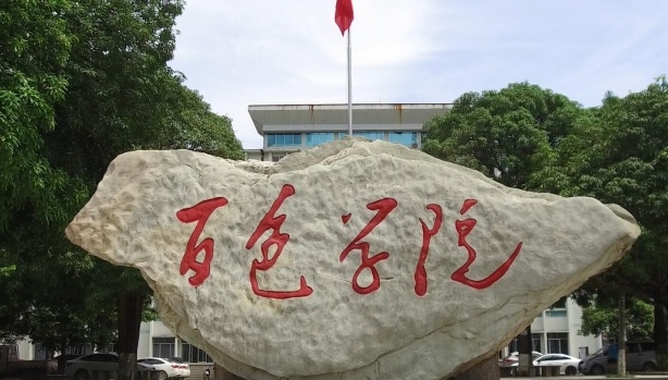 2023百色學院高考錄取分數(shù)線是多少（2024參考）