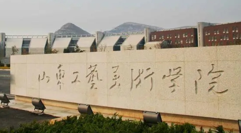 2023山東工藝美術(shù)學(xué)院高考錄取分?jǐn)?shù)線是多少（2024參考）