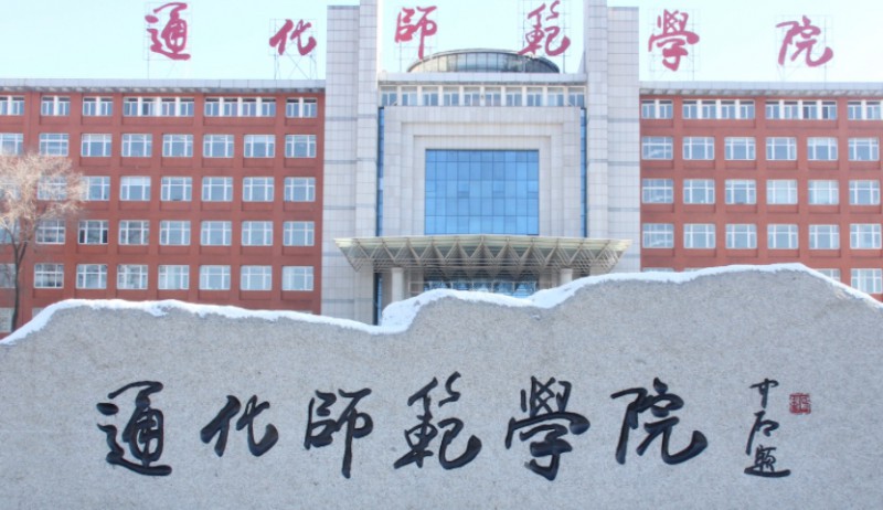 2023通化師范學(xué)院高考錄取分數(shù)線是多少（2024參考）