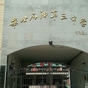 華北油田第三中學