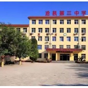 滄縣第三中學