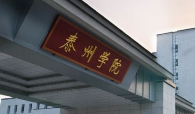 2023泰州學(xué)院高考錄取分?jǐn)?shù)線是多少（2024參考）