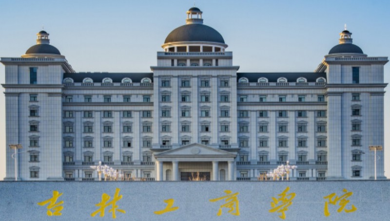 2023吉林工商學(xué)院高考錄取分?jǐn)?shù)線是多少（2024參考）