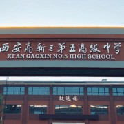 西安高新區(qū)第五高級(jí)中學(xué)