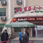 西安市第三十八中學
