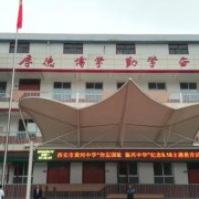 西安市黃河中學