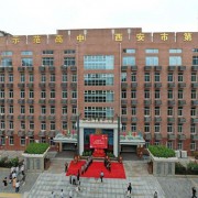 西安市第六中學分校