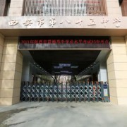 西安市第八十五中學