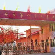 西安市第八十二中學