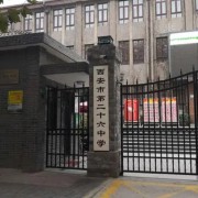 西安市第二十六中學