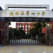 西安市長安區(qū)第七中學