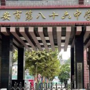 西安市第八十六中學