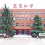 扶風(fēng)縣法門鎮(zhèn)美陽高中