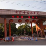 長沙市雷鋒學(xué)校
