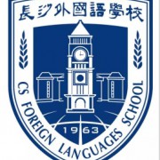 長沙外國語學(xué)校
