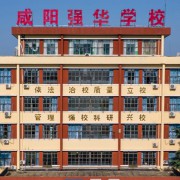 咸陽強(qiáng)華學(xué)校