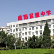 咸陽(yáng)民盟中學(xué)