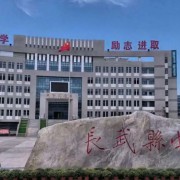 長(zhǎng)武縣中學(xué)