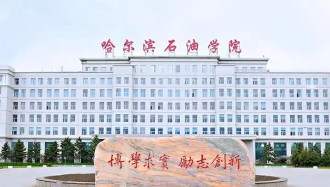 哈爾濱石油學院高考錄取分數(shù)線是多少（2024參考）