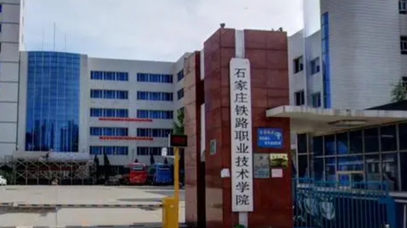 河北2024年鐵路學(xué)校好點(diǎn)的大專學(xué)校