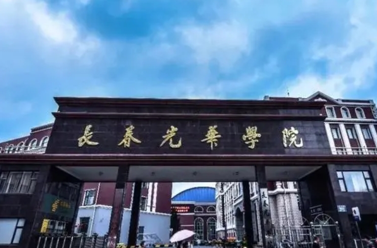 長春光華學院高考錄取分數線是多少（2024參考）
