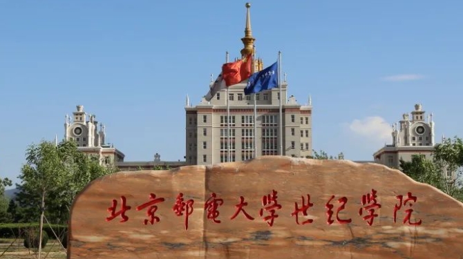 北京郵電大學(xué)世紀(jì)學(xué)院高考錄取分?jǐn)?shù)線是多少（2024參考）