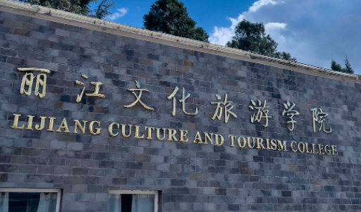 麗江文化旅游學(xué)院高考錄取分?jǐn)?shù)線是多少（2024參考）