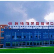 長沙市芙蓉高級(jí)中學(xué)