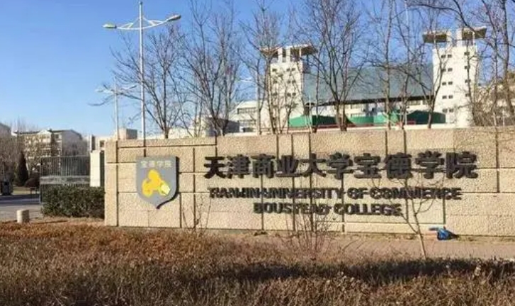 天津商業(yè)大學寶德學院高考錄取分數(shù)線是多少（2024參考）
