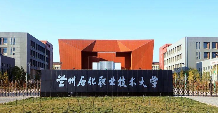 蘭州石化職業(yè)技術大學高考錄取分數(shù)線是多少（2024參考）