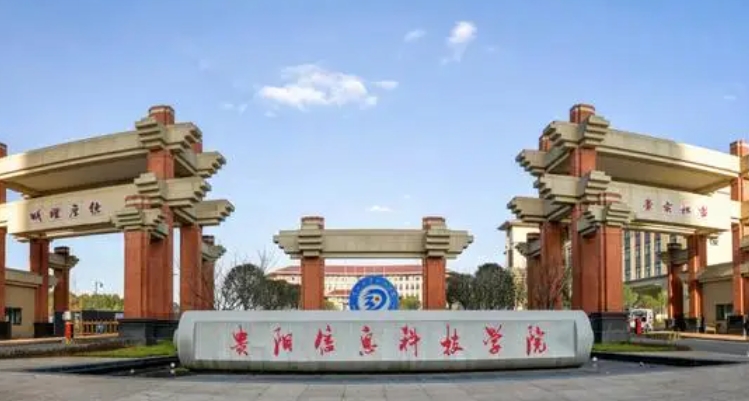 貴陽信息科技學(xué)院高考錄取分?jǐn)?shù)線是多少（2024參考）