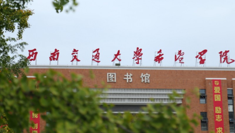 西南交通大學希望學院高考錄取分數(shù)線是多少（2024參考）