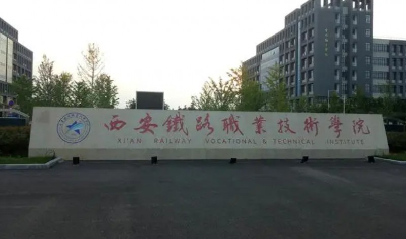 陜西2024年鐵路學校大專好的學校