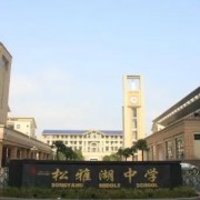 長沙市平高松雅湖高級(jí)中學(xué)