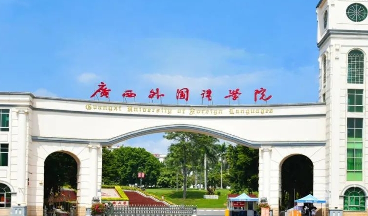 廣西外國(guó)語(yǔ)學(xué)院高考錄取分?jǐn)?shù)線是多少（2024參考）