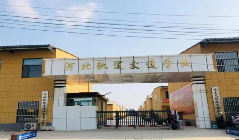 河北2024年初中生學鐵路學校的學校