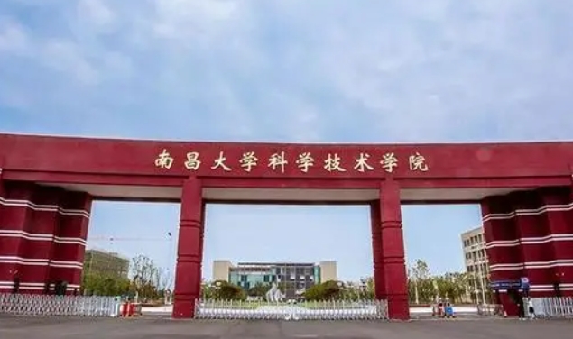 南昌大學(xué)科學(xué)技術(shù)學(xué)院高考錄取分?jǐn)?shù)線是多少（2024參考）