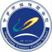寧鄉(xiāng)市碧桂園學(xué)校