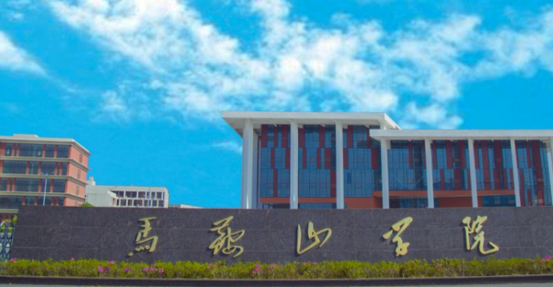 馬鞍山學(xué)院高考錄取分?jǐn)?shù)線是多少（2024參考）