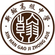 瀏陽市新翰高級(jí)中學(xué)