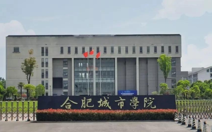 合肥城市學(xué)院高考錄取分?jǐn)?shù)線是多少（2024參考）
